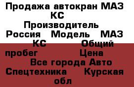 Продажа автокран МАЗ-5337-КС-3577-4 › Производитель ­ Россия › Модель ­ МАЗ-5337-КС-3577-4 › Общий пробег ­ 50 000 › Цена ­ 300 000 - Все города Авто » Спецтехника   . Курская обл.